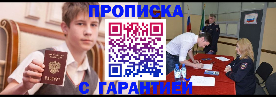 купить прописку в Краснодаре